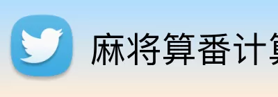 麻将算番计算器 Logo